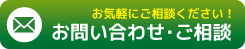 メールでのお問い合わせはこちら