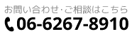 電話でのお問い合わせはこちら