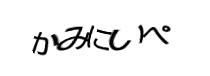 認証画像