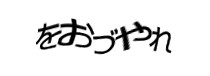 認証画像