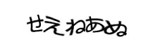 認証画像